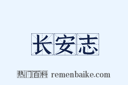 长安志是什么意思的图片